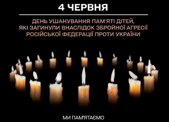 4 червня – День вшанування пам'яті дітей, які загинули внаслідок збройної  агресії рф проти України – Летичівська ОТГ